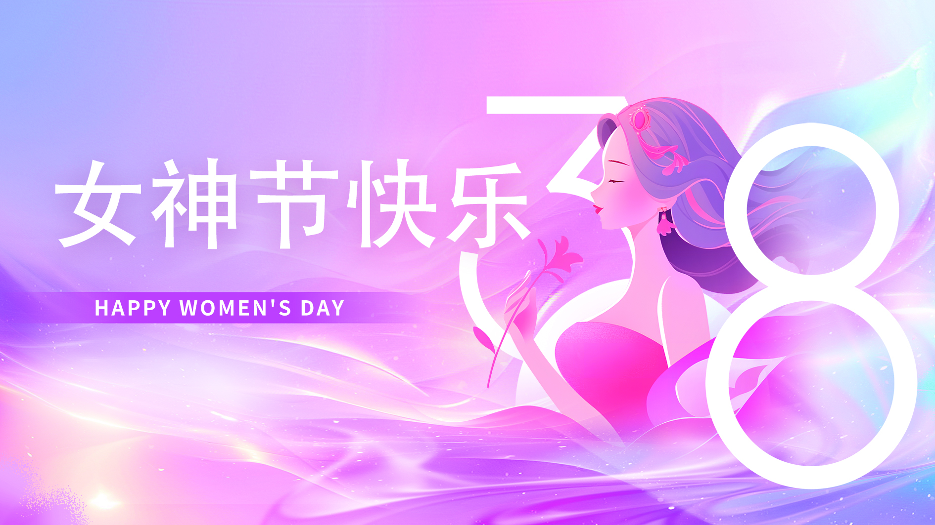 38妇女节.jpg